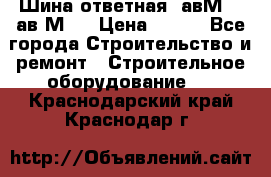 Шина ответная  авМ4 , ав2М4. › Цена ­ 100 - Все города Строительство и ремонт » Строительное оборудование   . Краснодарский край,Краснодар г.